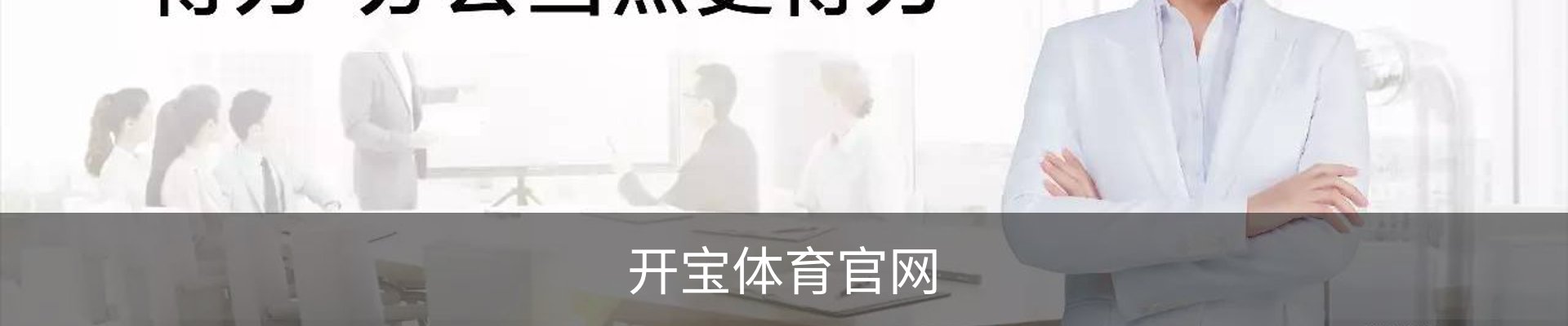 开宝体育 - 赛事尽览，尽在KaiBao SPORTS